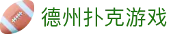 德州扑克游戏在线玩 - 德州扑克游戏大厅 - 官网平台注册